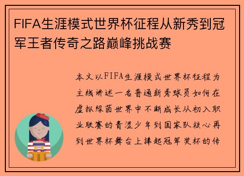 FIFA生涯模式世界杯征程从新秀到冠军王者传奇之路巅峰挑战赛