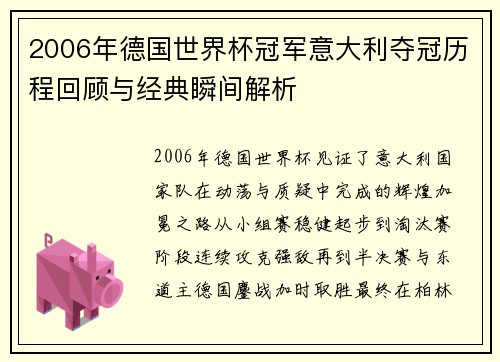 2006年德国世界杯冠军意大利夺冠历程回顾与经典瞬间解析
