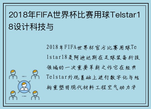 2018年FIFA世界杯比赛用球Telstar18设计科技与
