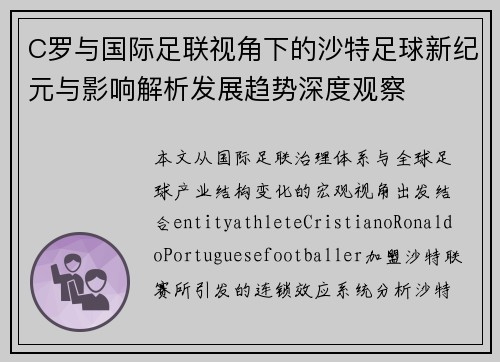 C罗与国际足联视角下的沙特足球新纪元与影响解析发展趋势深度观察