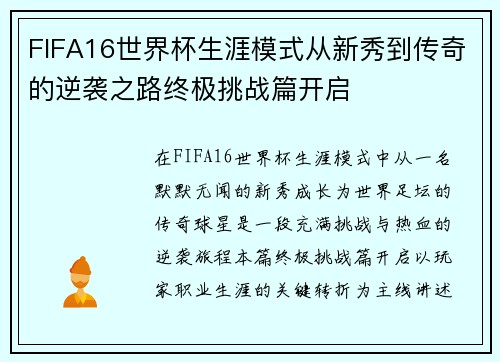 FIFA16世界杯生涯模式从新秀到传奇的逆袭之路终极挑战篇开启