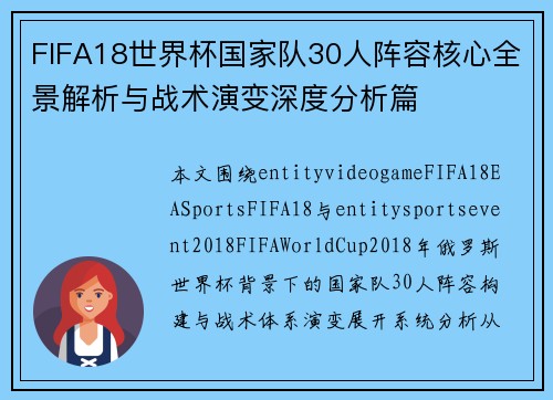 FIFA18世界杯国家队30人阵容核心全景解析与战术演变深度分析篇