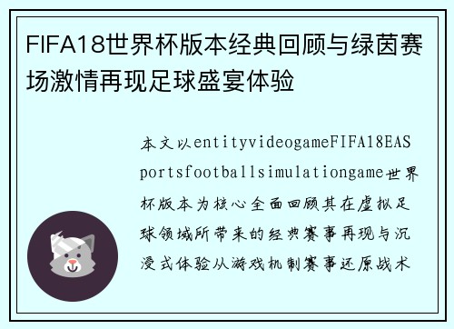 FIFA18世界杯版本经典回顾与绿茵赛场激情再现足球盛宴体验