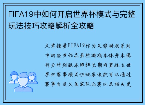 FIFA19中如何开启世界杯模式与完整玩法技巧攻略解析全攻略