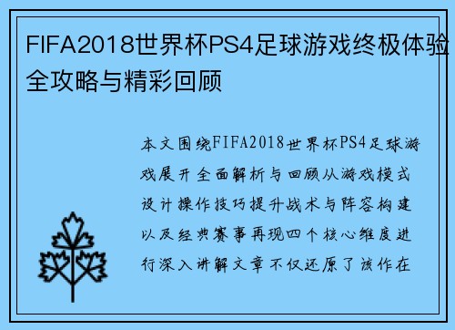 FIFA2018世界杯PS4足球游戏终极体验全攻略与精彩回顾