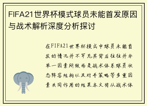 FIFA21世界杯模式球员未能首发原因与战术解析深度分析探讨