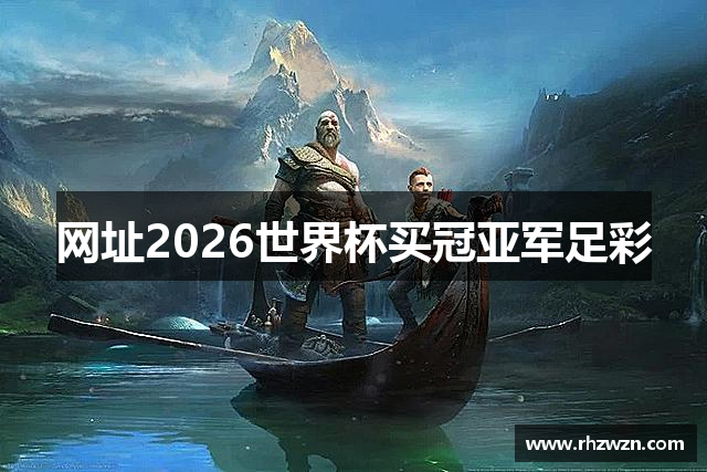 网址2026世界杯买冠亚军足彩